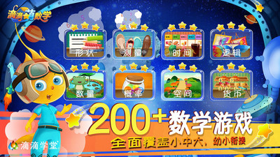 滴滴萌幼儿数学app截图