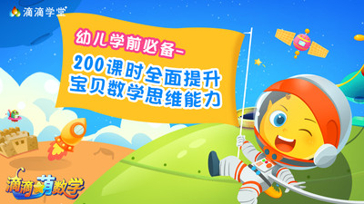 滴滴萌幼儿数学app截图