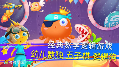 滴滴萌幼儿数学app截图