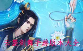 云墨剑舞手游版本大全