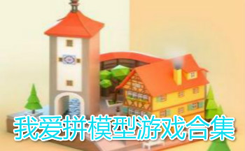 我爱拼模型游戏合集