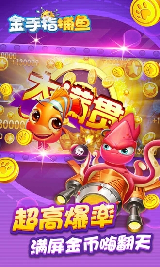 金手指捕鱼无限金币无限炮台截图