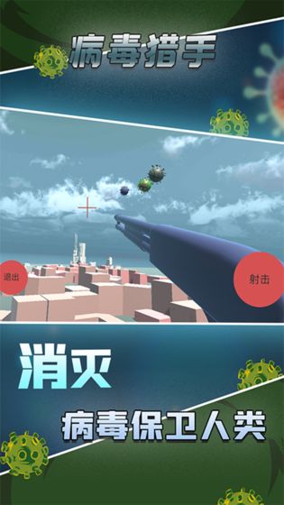病毒猎手手游截图
