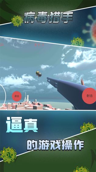 病毒猎手手游截图