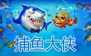 捕鱼大侠版本大全