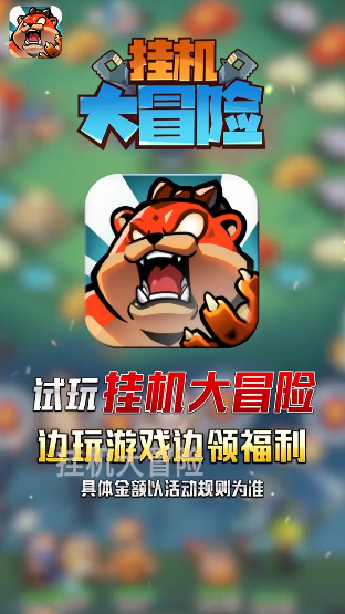 挂机大冒险app截图