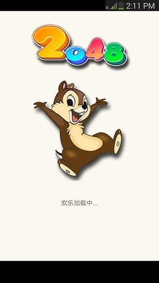 欢乐2048红包版截图