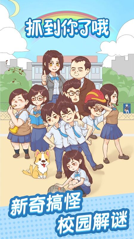 抓到你了坏学生游戏截图
