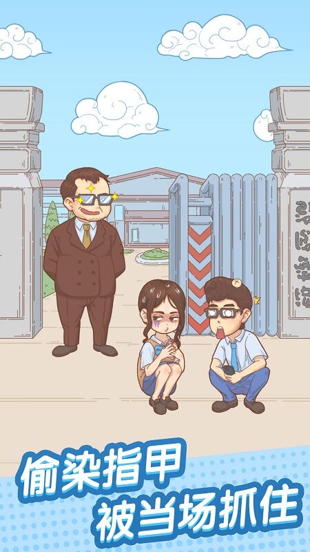 抓到你了坏学生游戏截图