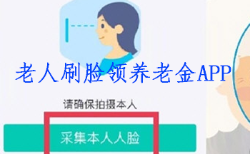 老人刷脸领养老金APP