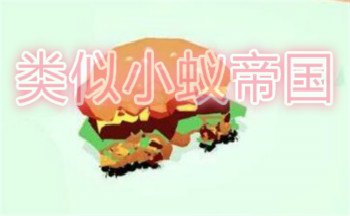 小蚁帝国类似的游戏