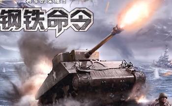 钢铁命令游戏合集