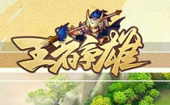 王者争雄游戏合集