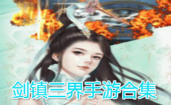 剑镇三界游戏合集