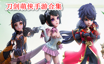 刀剑萌侠手游合集