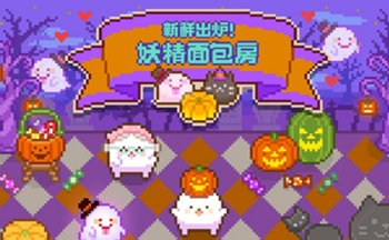 妖精面包房游戏