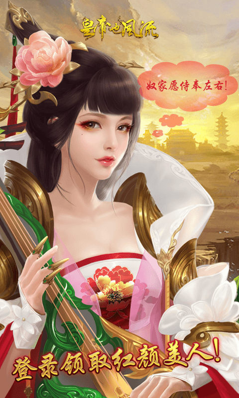 皇帝也风流超V版截图