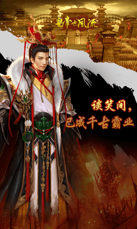 皇帝也风流超V版截图