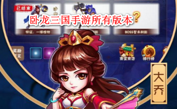 卧龙三国手游所有版本
