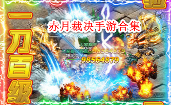 赤月裁决手游合集