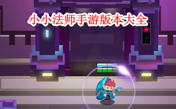 小小法师手游版本大全
