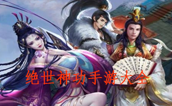 绝世神功手游大全
