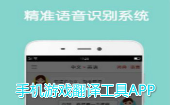 手机游戏翻译工具APP
