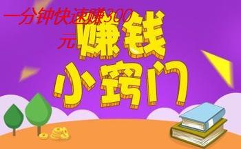 1分钟快速赚300元