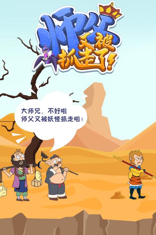 师父又被抓走了【附攻略】安卓版截图