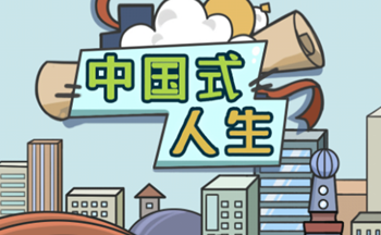 中国式人生版本大全