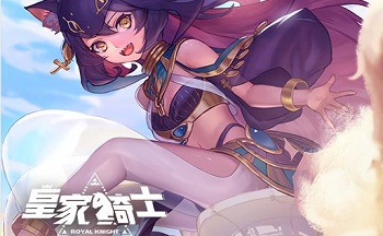 皇家骑士手游版本大全