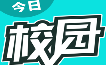 今日校园软件大全