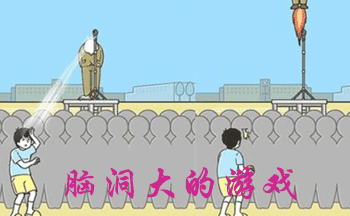 脑洞大的游戏