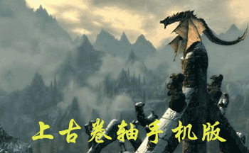 上古卷轴手机版