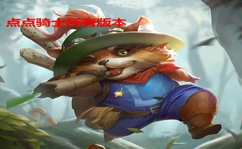 点点骑士手游所有的版本
