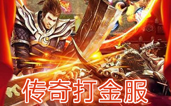 传奇打金服2021大全