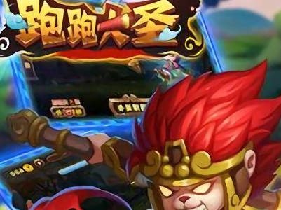 跑跑大圣破解版 跑跑大圣破解版