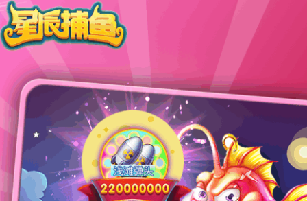 星辰捕鱼红包版 星辰捕鱼红包版
