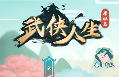 武侠人生模拟器安卓版 武侠人生模拟器安卓版