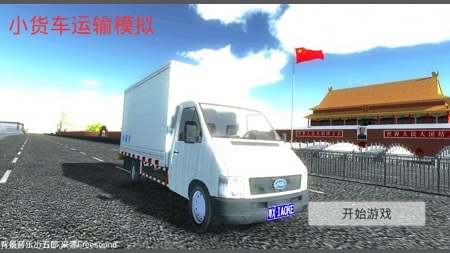 小货车运输模拟器中文版 小货车运输模拟器中文版