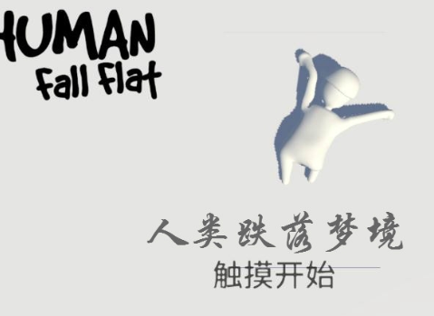 人类跌落梦境多人版 人类跌落梦境多人版