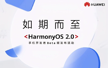 华为鸿蒙HarmonyOS2.0开启测试 华为鸿蒙HarmonyOS2.0手机开发者Beta版正式发布