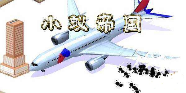 小蚁帝国不减返增版 小蚁帝国不减返增版
