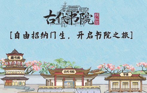 古代书院模拟器 古代书院模拟器