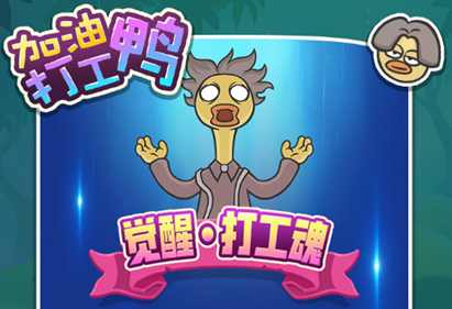 加油打工鸭手游 加油打工鸭手游
