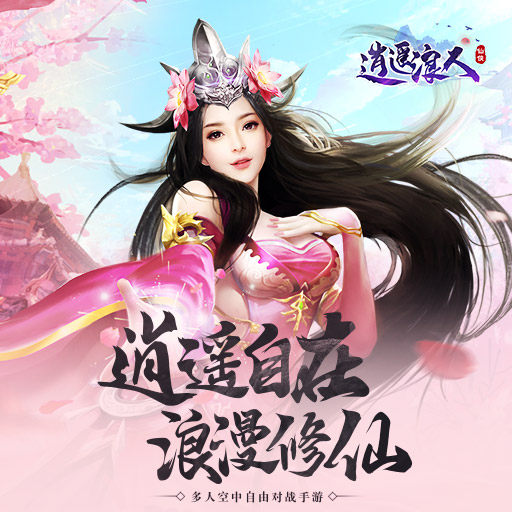 逍遥浪人荣耀版 逍遥浪人荣耀版