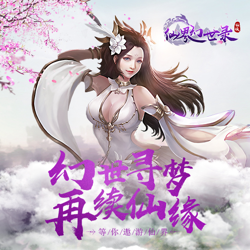 仙界幻世录能赚钱的版本 仙界幻世录能赚钱的版本