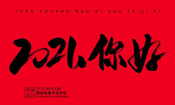 抖音再见2020你好2021图片高清版