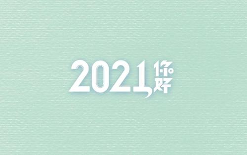 抖音再见2020你好2021图片高清版