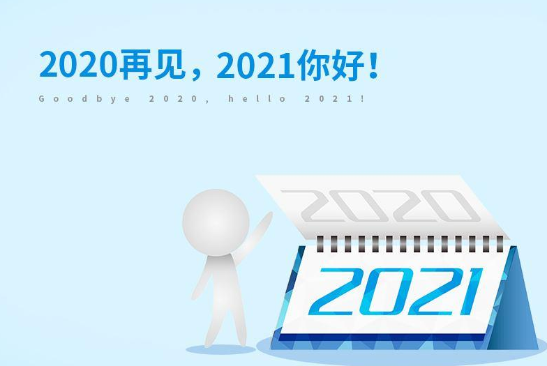 抖音再见2020你好2021图片高清版